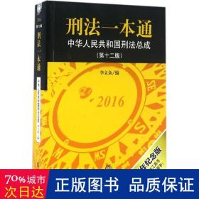 刑法一本通：中华人民共和国刑法总成（第十二版）