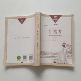 红楼梦 整本书阅读任务书（下）（含学业水平自测）