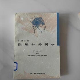 微精神分析学
