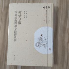 傅惜华藏古典戏曲曲谱身段谱丛刊，第20册，16开精装，全新未拆封