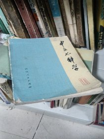 中医儿科学 中医医学丛书之三