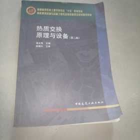 热质交换原理与设备