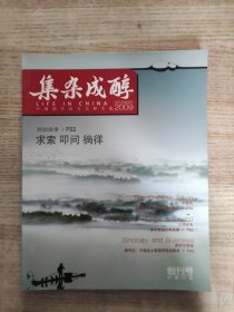 创刊号：集杂成醇 2009