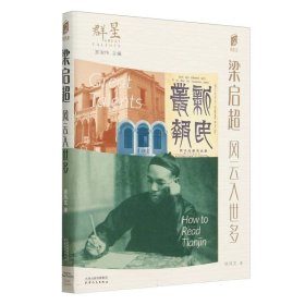 正版現(xiàn)貨新書 梁啟超/閱讀天津:第二輯.群星:羅澍偉主編 9787201199757 徐鳳文|總主編:羅澍偉