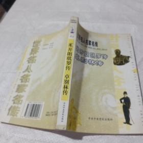 世界名人名家名传米开朗琪罗传 卓别林传