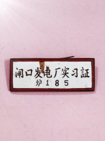 浙江电力专题：50年代【杭州闸口发电厂实习证】红边铜珐琅1枚。 稀少电力题材，独特的实习证，彰显省府杭州闸口电厂重要性，仅此1枚，惜售，照图发货。～