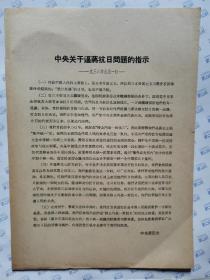 中央关于逼蒋抗日问题的指示(1936年9月1日)16开