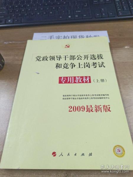 中人2015最新版党政领导干部公开选拔和竞争上岗考试专用教材上下册（共2本）