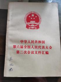 中华人民共和国第六届全国人民代表大会第二次会议文件汇编  H