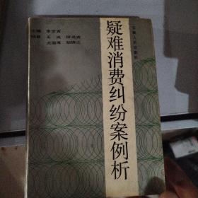 疑難消費(fèi)糾紛案例析