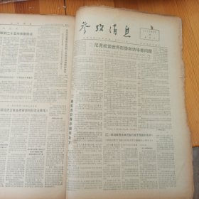 参考消息 1971年12月1日-12月31日 12月合订本 原版报纸合订本