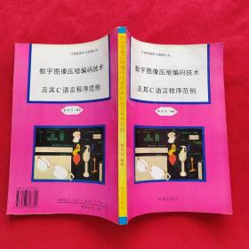 數(shù)字圖像壓縮編碼技術(shù) 及其C語(yǔ)言程序范例
