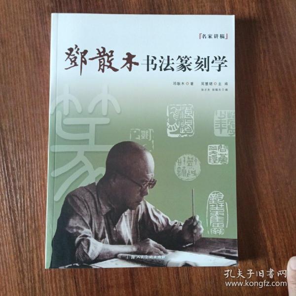 名家讲稿：邓散木书法篆刻学