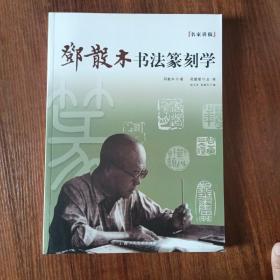 名家讲稿：邓散木书法篆刻学