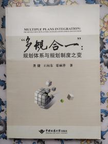 “多规合一”：规划体系和规划制度之变