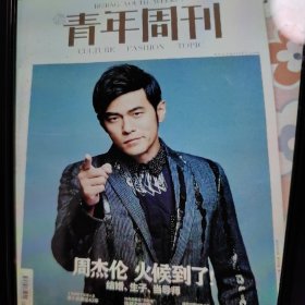 北京青年周刊杂志一本，有：周杰伦，火候到了