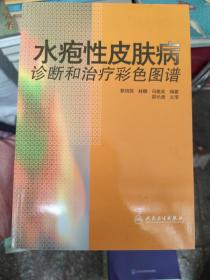 水疱性皮肤病的诊断和治疗彩色图谱