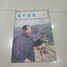 吉林画报1984年3