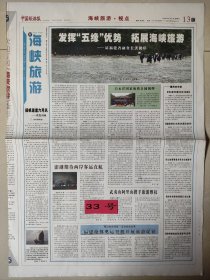 中国旅游报海峡旅游2008年6月6日 创刊号 4版