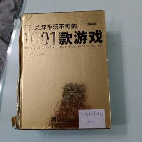 有生之年非玩不可的1001款游戏(第2版)  缺外封