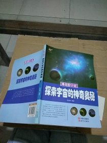 神奇的宇宙 探索宇宙的神奇奥秘