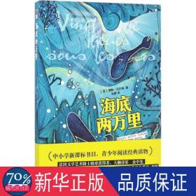 海底两万里 外国文学名著读物 作者