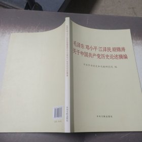 毛泽东邓小平江泽民胡锦涛关于中国共产党历史论述摘编（大字本）