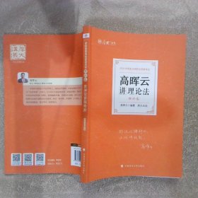 厚大法考2022高晖云讲理论法理论卷法律资格职业考试客观题教材讲义司法考试