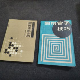 围棋官子技巧、围棋实战知识【2本合售】