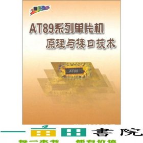 AT89系列單片機原理與接口技術(shù)王幸之北京航空航天大學(xué)出9787810773843