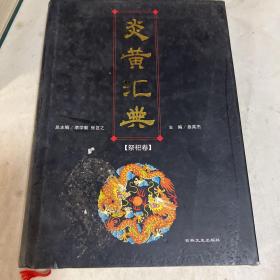 炎黄汇典，祭祀卷