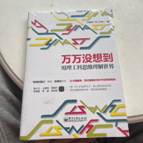 万万没想到：用理工科思维理解世界