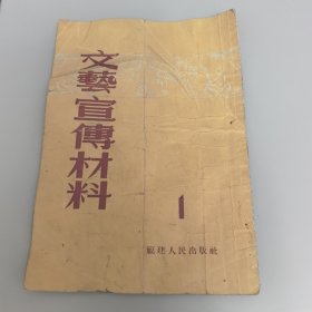 文艺宣传材料 1 （活报 快板 歌曲 台湾民歌 4篇解放台湾专题）