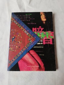 暗香：中国女人的性感与传情 一版一印