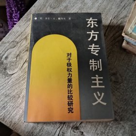 东方专制主义