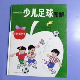 小学生运动手册：少儿足球图解