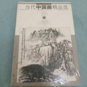 当代中国画精品选(4)全新未拆封