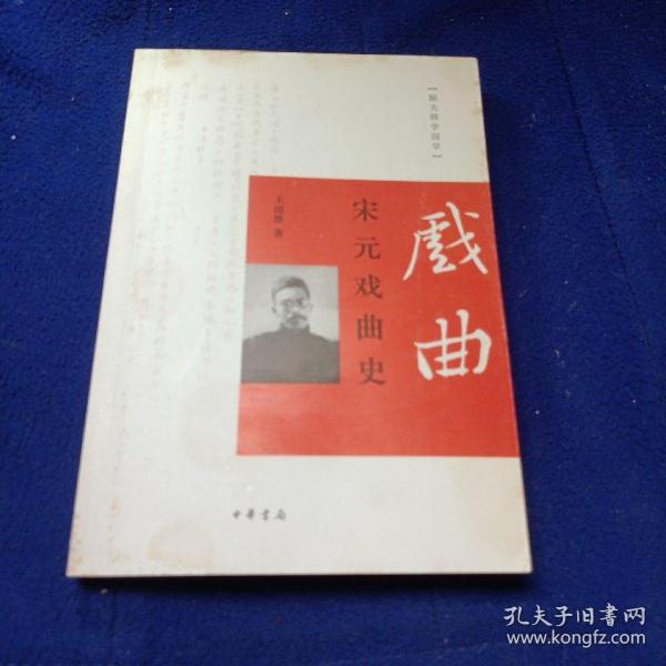 跟大师学国学：宋元戏曲史