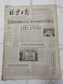 北京日报1965年9月14日