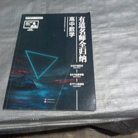 有道名师全归纳·高中数学
