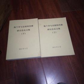 梅兰芳与京剧的传播研讨会论文集上下