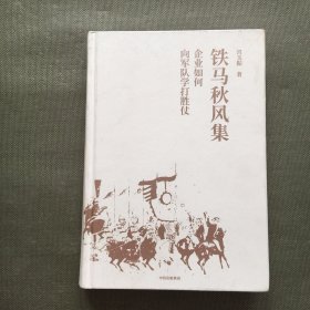 铁马秋风集：企业如何向军队学打胜仗【精装】