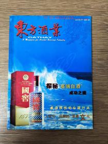 东方酒业2005年第5期（总第5期）