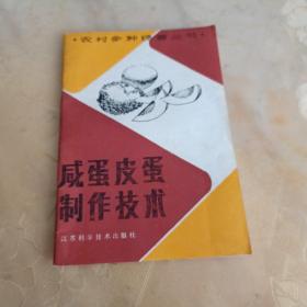 咸蛋皮蛋制作技术