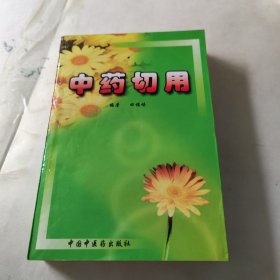 中药切用