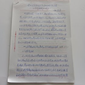 老革命家，上海人，中国银行总行海外行部原总经理，中国银行国际金融研究所原所长姚蕴芳信札手稿23页《党和国家历代领导对中国银行的关爱，纪念中行新生六十周年》