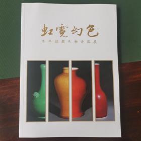 虹霓幻色-清早期颜色釉瓷器展览 图册