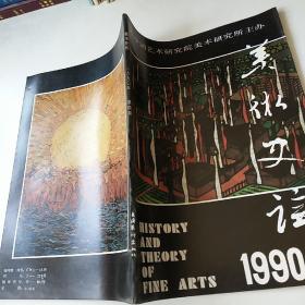 美术史论1990/4