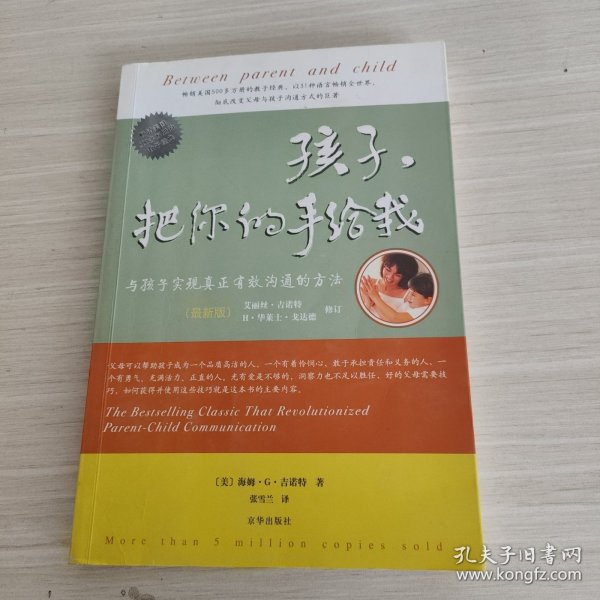 孩子，把你的手给我：与孩子实现真正有效沟通的方法