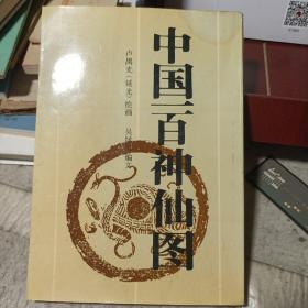 中國(guó)一百神仙圖